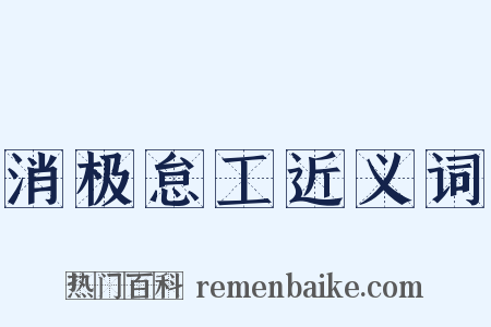 消极怠工近义词是什么意思的图片